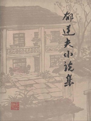 cover image of 郁达夫小说集(Yu Dafu Novels )